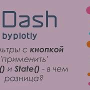Plotly Dash 6 дашборд в Python кнопка Применить State