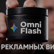 Как использовать Omni Flash от Google в видео о товарах