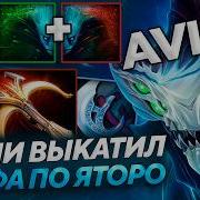 AVICE СЫГРАЛ КАК ЯТОРО на СИГНАТУРНОМ МОРФЛИНГЕ в ДОТА 2