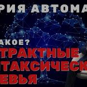 Что такое абстрактные синтаксические деревья Душкин объяснит