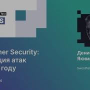 Денис Якимов Container Security эволюция атак в 2020 году