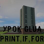 GLua Урок 1 Вывод в консоль условие цикл For