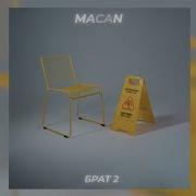 MACAN Брат 2