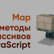 Методы массивов Javascript MAP