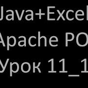 Java Excel Урок 11 Сводная таблица Часть 1