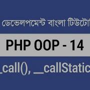 14 PHP Call CallStatic Magic Methods PHP OOP Bangla Tutorial For Beginners