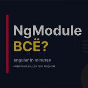 Standalone компоненты в Angular за 3 минуты конец NgModule