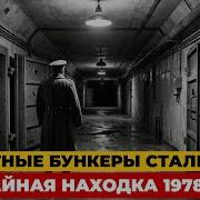 Секретные бункеры Сталина случайная находка 1978 года