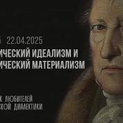 Кружок диалектики 2024 2025 11 Диалектический идеализм и диалектический материализм М Попов