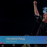 Сергей Шнуров и группировка Ленинград Экспонат ТАНЦЫ ЁЛКА МУЗ ТВ 2026