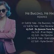 Не Высоко Не Низко Soli Yaia Official Album Remake 7 Tracks