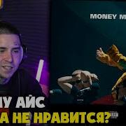 СМОКИ МО БРУТТО ICEGERGERT MONEY MEN Реакция и разбор от RapNews