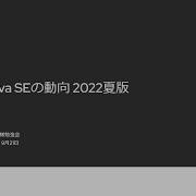 Java仕様勉強会 Java SEの動向 2022夏 2022 09