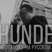Imagine Dragons Thunder Кавер на русском RADIO TAPOK Cover