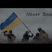 Two Steps From Hell Never Back Down Glory To Ukraine TwoStepsFromHell Thomasbergersen TSFH