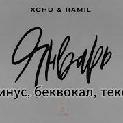 Xcho Ramil Январь минус беквокал текст