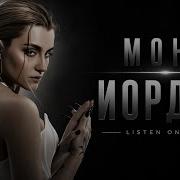 Мона Иордан ZENTRIX Remix