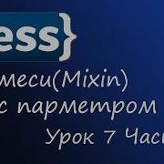 LESS препроцессор CSS Урок 7 примеси с парметрами Часть 1