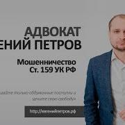 Мошенничество статья 159 ук рф Адвокат