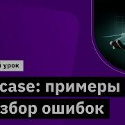 Use Cases Examples And Error Analysis Demo Lesson For The Systems Analyst Advanced Course