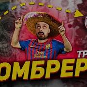 ТРЮК СОМБРЕРО ЗА 30 СЕКУНД SOMBRERO TUTORIAL