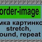 Border Image свойство Css Урок 15 Рамка с использованием картинки Border Как задать толщину рамки