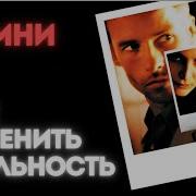 Объяснение концовки Помни В чем смысл фильма