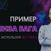 DevTools Анализ бага используя Network Tab