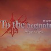 HaruWei KICHI Utsune Kaido Ren Delvirta To The Beginning RUS Cover Fate Zero OP2