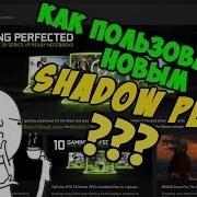ПРОПАЛ SHADOW PLAY