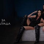 GALENA х PRESLAVA ZA NAGRADA Галена х Преслава За награда