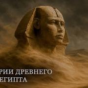 Тайны Древнего Египта которые остаются нерешенными Для сна