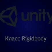 Класс Rigidbody в Unity