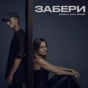 Забери