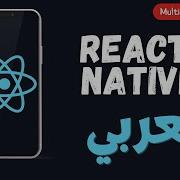 Multiline Text Input 40 React Native Arabic Course
