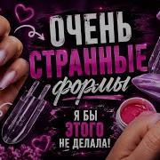 Кто вообще это придумал Странные верхнии формы для ногтей