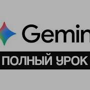 Gemini AI полный гайд по работе с нейросетью от Google в 2026 году Notebook LM
