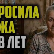 Мне 76 Я бросила мужа в 68 лет Расскажу всё
