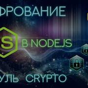 Шифрование в Node JS Crypto за 5 минут Как сделать шифрование в NodeJS