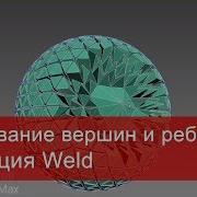 4 Спаивание вершин и ребер в 3ds Max Функция Weld в Editable Poly и Spline