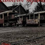 Списанным трамваям посвящается