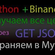 Загрузка с Binance через GET JSON Python все цены и сохраняем в MySQL базу