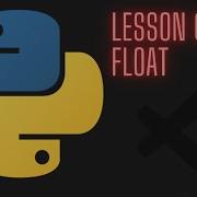 Учебное пособие для начинающих по Python 3 12 Урок 4 Типы чисел с плавающей запятой