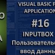 VISIO VBA 16 Inputbox получение ответа от пользователя