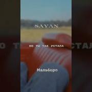 SAYAN Мальборо Lyricvideo