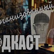 Лесопарковый маньяк из Челябинска Дело Алексея Корочкина Дезорганизованный Подкаст