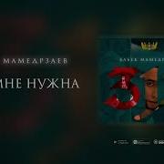 Бабек Мамедрзаев Ты мне нужна Премьера трека 2020