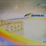 Донбас Початок рекламного блоку 23 12 2012 16 50 26