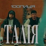 100лиця Талія