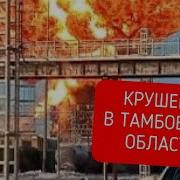 ВЗРЫВЫ Вагонов в Тамбовской области КОЧЕТОВКА